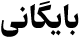 بایگانی