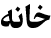 خانه