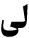 لی